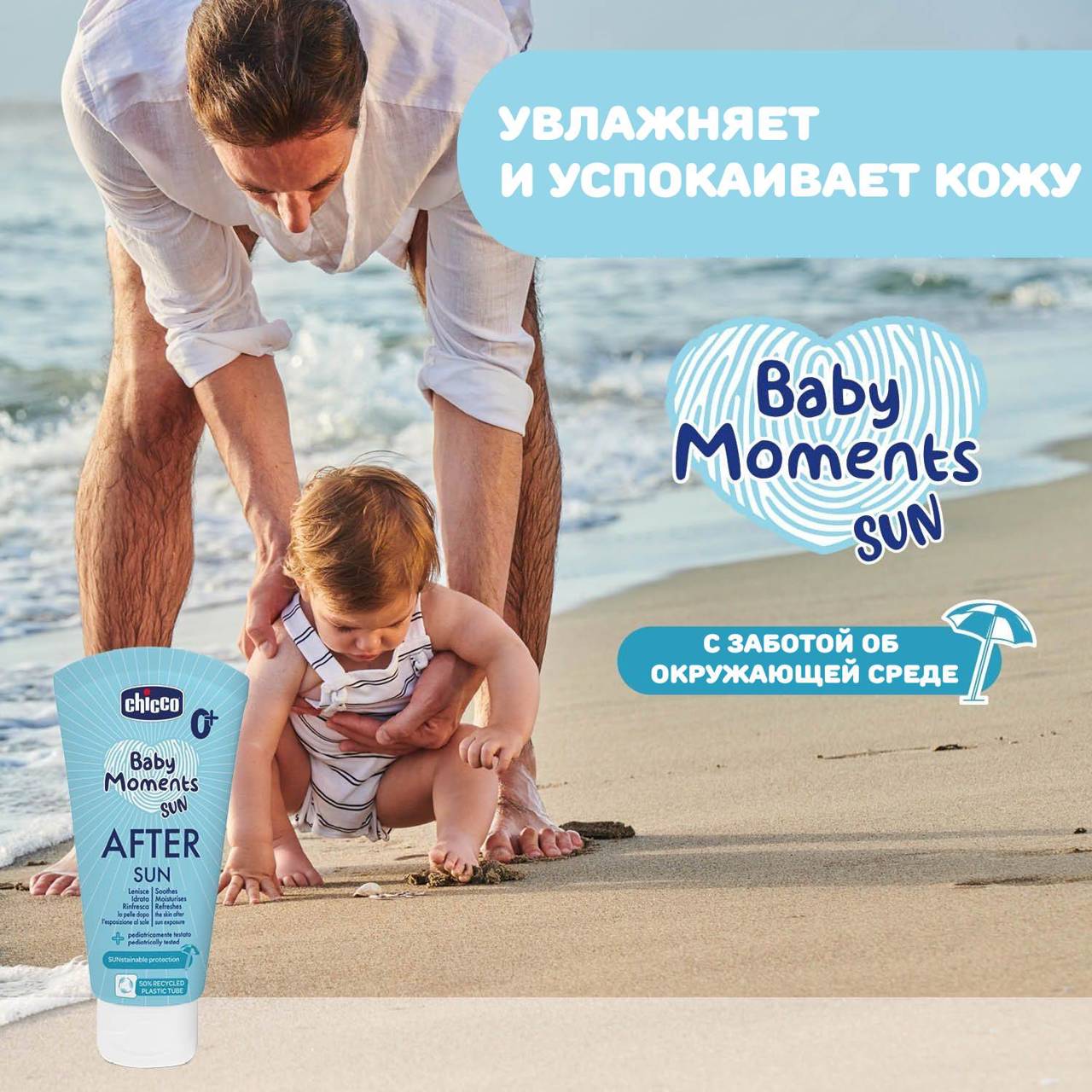 Молочко детское после загара с маслом ши, 150 мл, Chicco, Baby Moments Sun, 0м+ null - 3