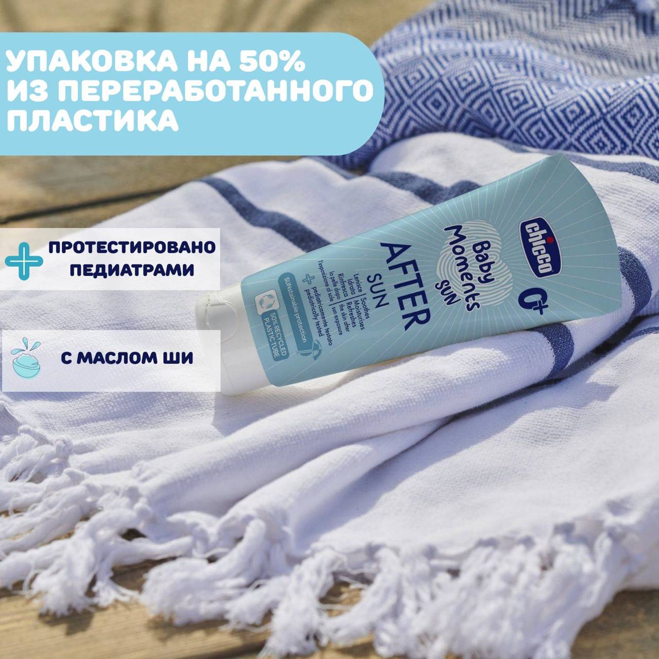 Молочко детское после загара с маслом ши, 150 мл, Chicco, Baby Moments Sun, 0м+ null - 2
