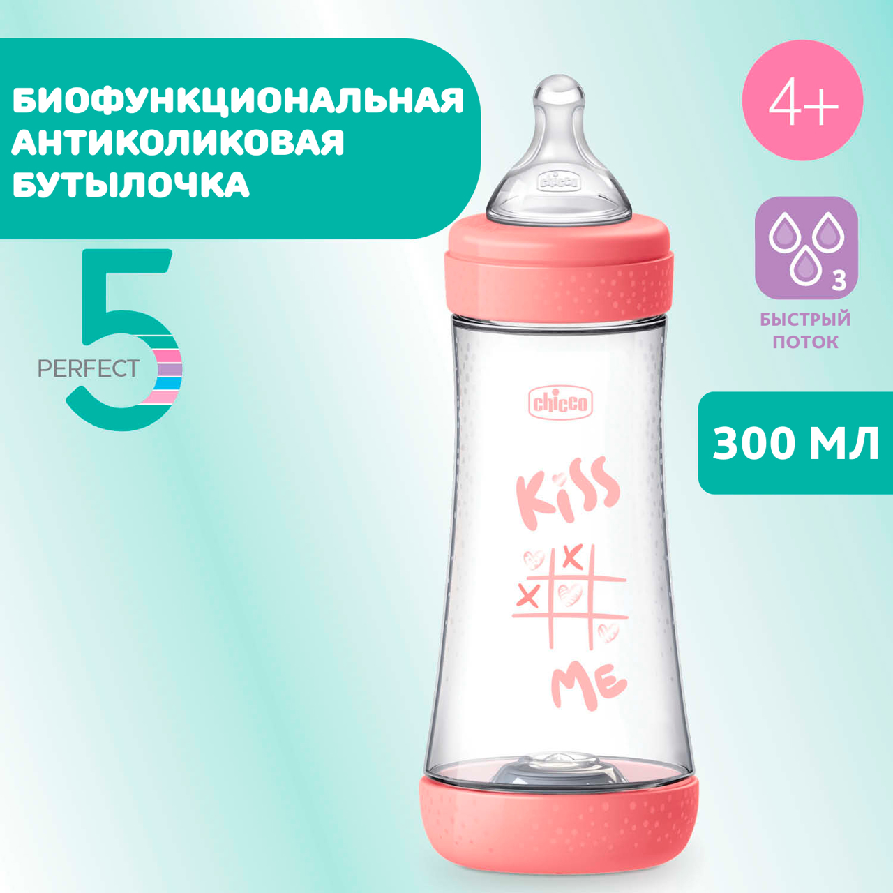 Бутылочка для кормления PERFECT 5, 300 мл - БЫСТРЫЙ поток null - 8