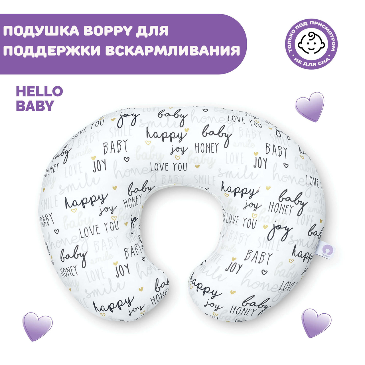 Подушка BOPPY Hello Baby для поддержки вскармливания null - 5