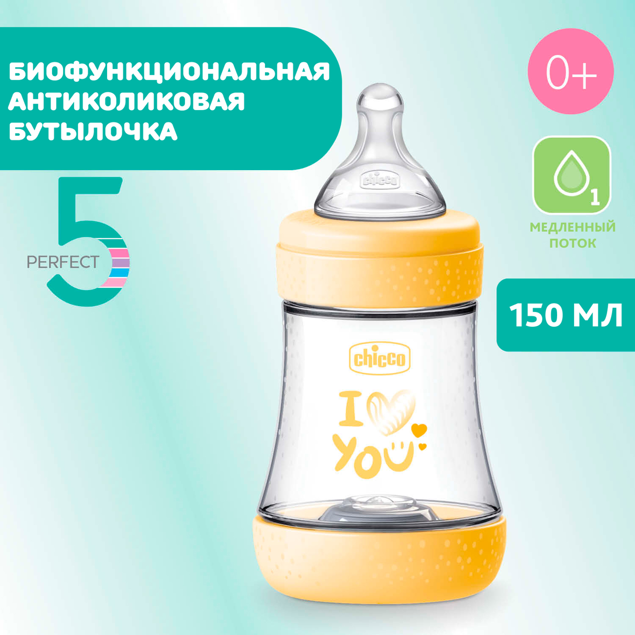 Бутылочка для кормления PERFECT 5, 150 мл - МЕДЛЕННЫЙ поток null - 8